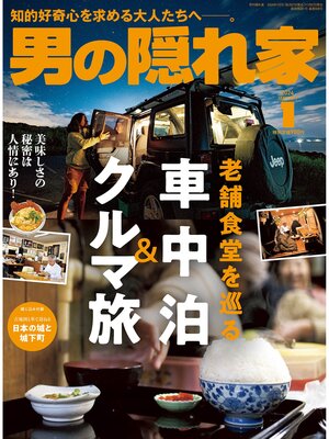 cover image of 男の隠れ家: 2024年1月号 No.328